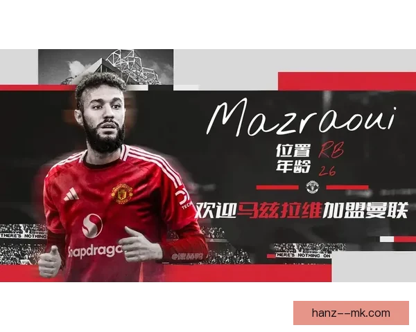 马兹拉维与德里赫特转会曼联引发热议球队新赛季战力备受关注 马兹拉维与德里赫特转会曼联引发热议球队新赛季战力备受关注