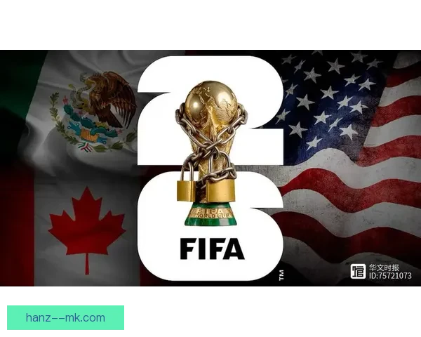 聚焦2026年世界杯由美国加拿大墨西哥联合举办全解析看点前瞻 聚焦2026年世界杯由美国加拿大墨西哥联合举办全解析看点前瞻