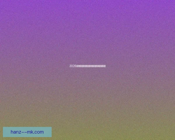 2026世界杯决赛将首次开启元宇宙沉浸式观赛体验